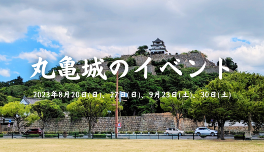 丸亀城で夏休みイベント「丸亀城石垣の刻印を探そう！」が2023年8月20日(日)に開催。9月開催の「丸亀城ヨルサンポ」も申込受付を開始してるみたい